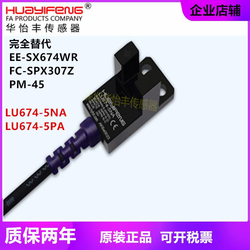 华怡丰LU674-5NA槽形U型光电开关2米四线替代SX674WR