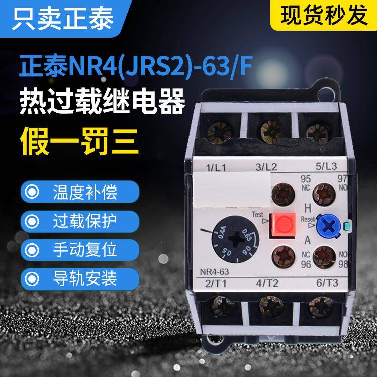 正泰热过载继电器NR4-63导轨安装JRS2-63/F电流可选3UA59热保护