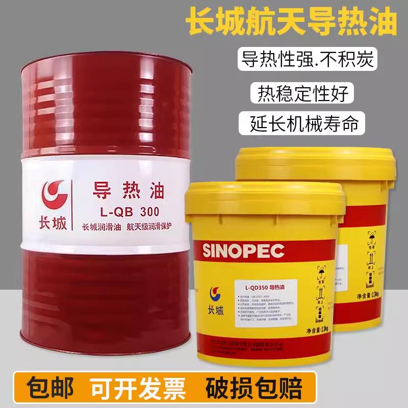 长城导热油QB300 QC320 QD350反应釜耐高温锅炉传热油16升
