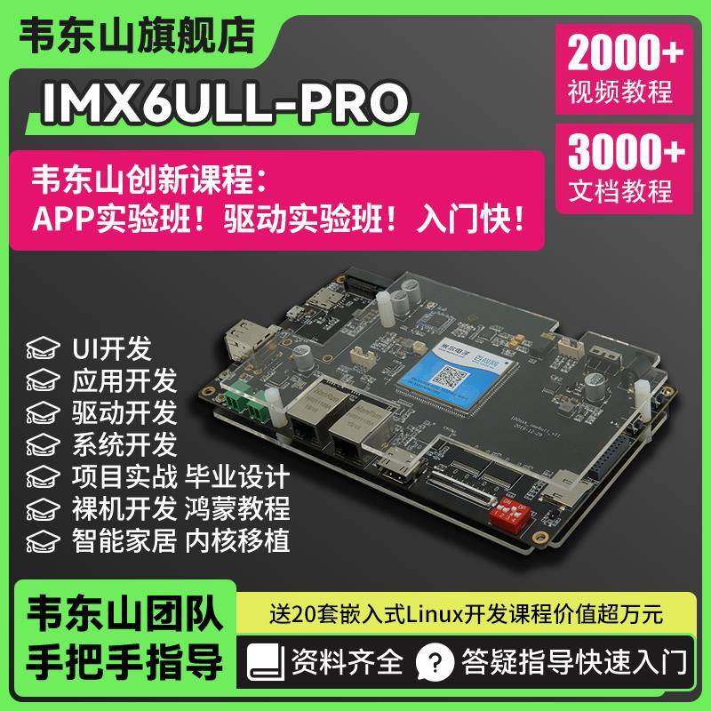 韦东山arm嵌入式linux开发板板载wifi蓝牙比stm32强imx6ull