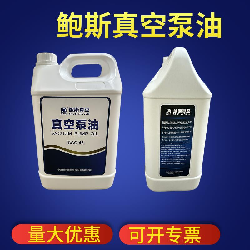 鲍斯真空泵油BSO68 BSO46罗茨泵油BSO100保养泵专用