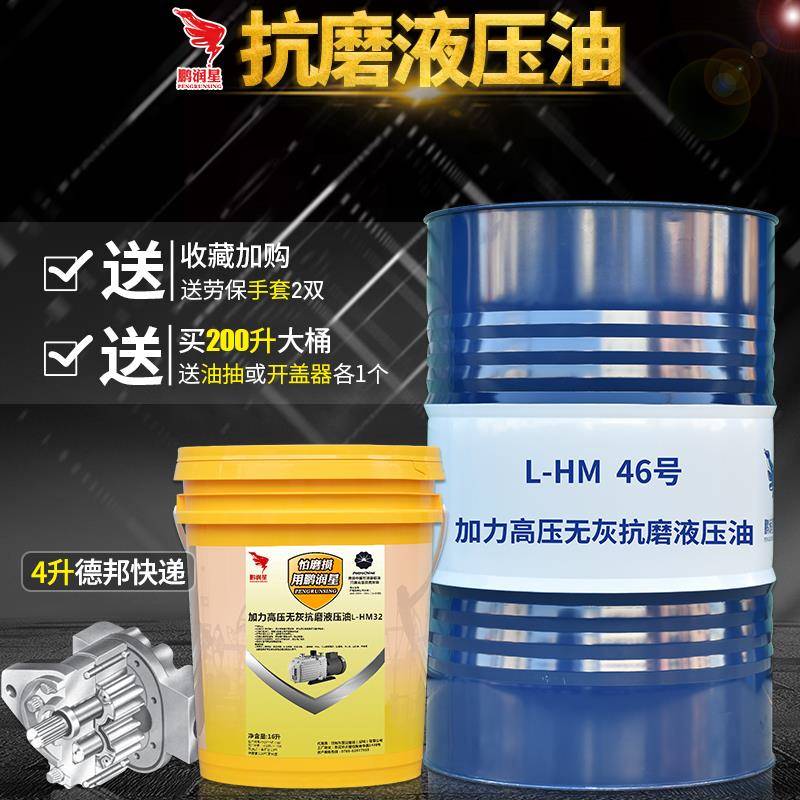鹏润星抗磨液压油46号18升注塑机挖机铲车叉车润滑油68号32#200升
