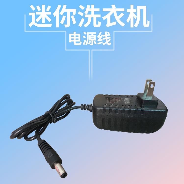 迷你洗衣机电源线 线家用折叠内衣小型洗衣服电源配接器12V洗衣桶