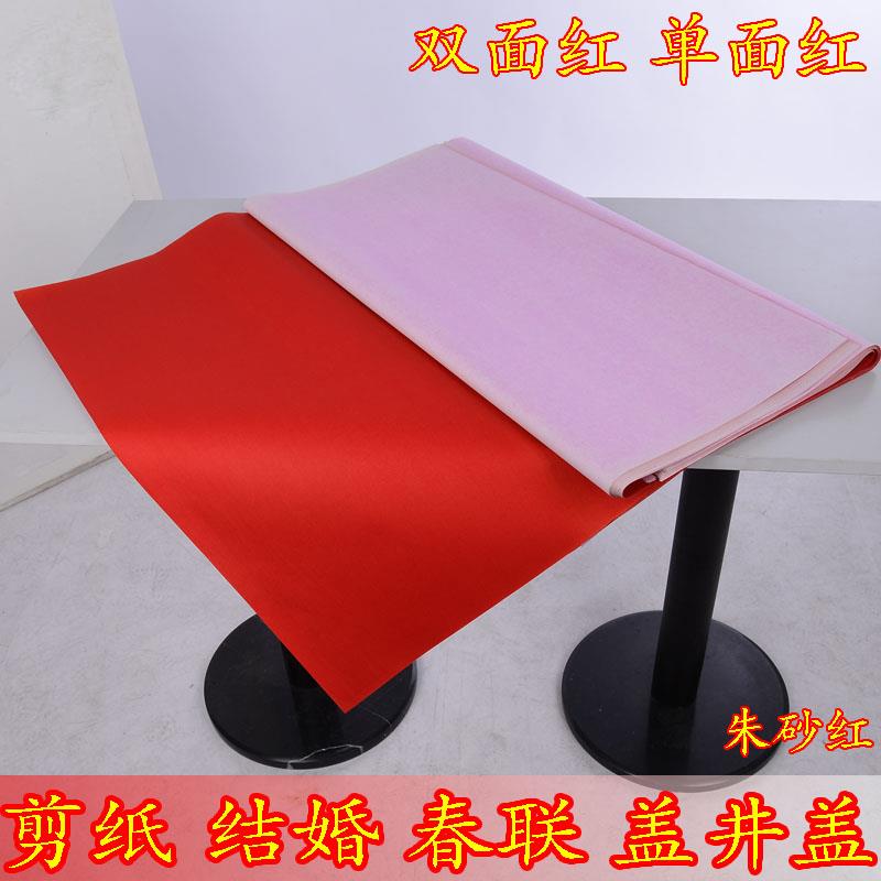 大张红纸单面双面红纸结婚庆用盖井盖红纸剪纸用品专用写字对联