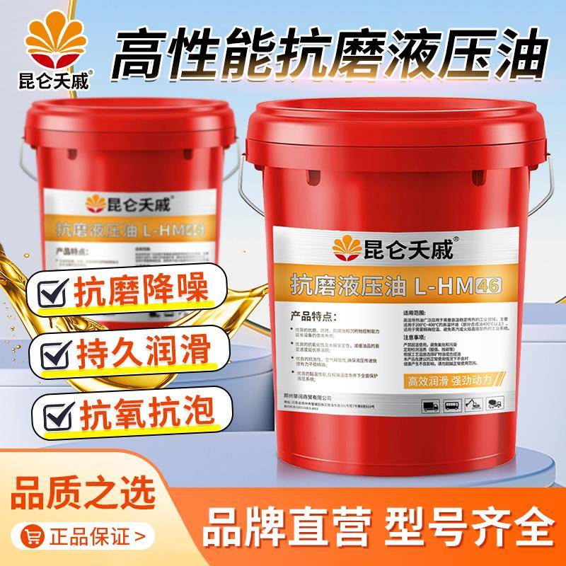 正品高压抗磨液压油46号68号32号挖掘机铲车装载车注塑机18升大桶