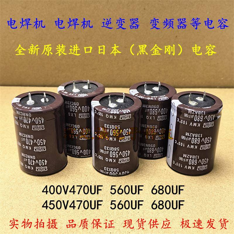 全新黑金刚 450V680UF 电焊机 400V560UF 变频电解电容 450V470UF