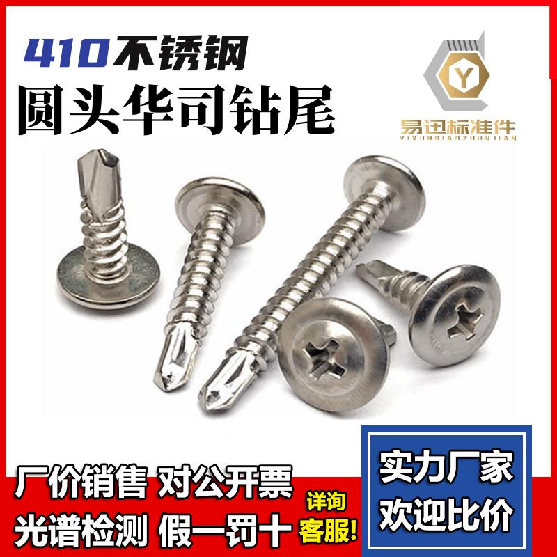 410不锈钢十字大扁头钻尾螺丝自攻自钻M4.2圆头华司头燕尾螺钉4.8