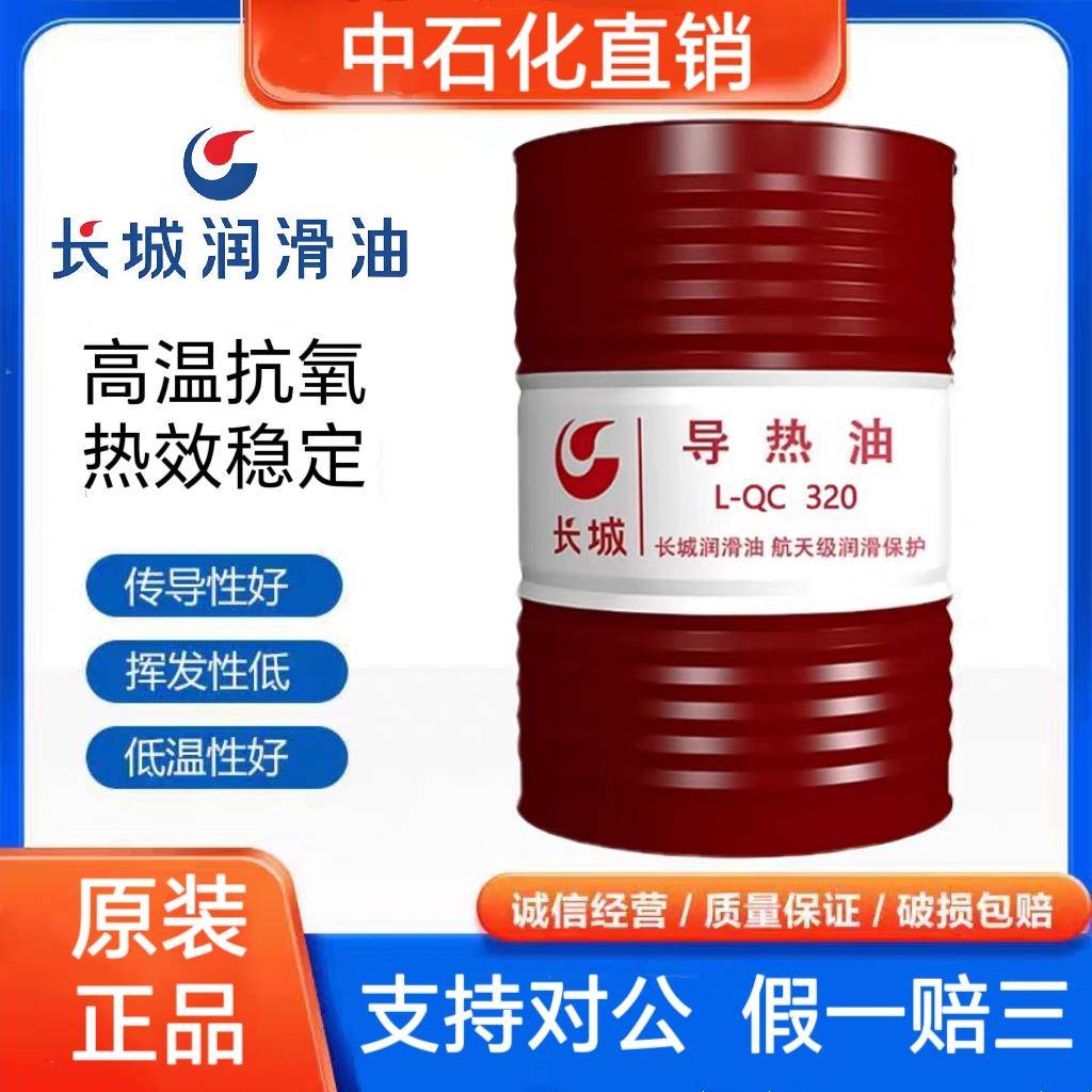 长城导热油L-QB300 QC320 QD350高温反应釜夹层锅炉传热油200L