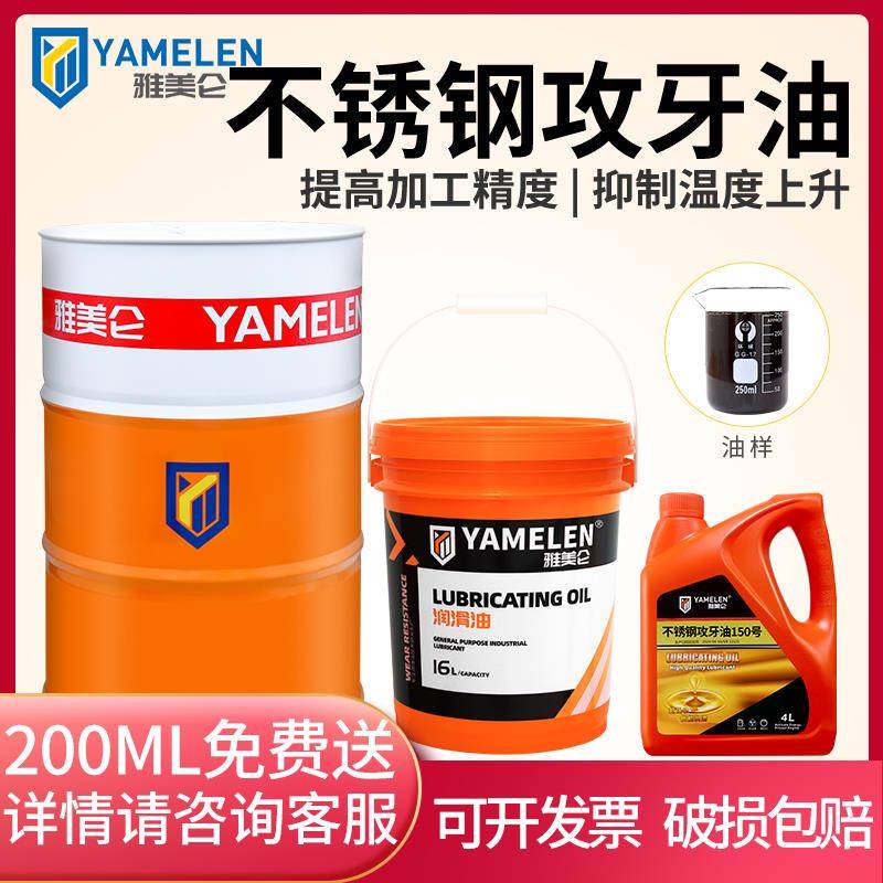 雅美仑专用攻牙油螺丝不锈钢高速金属铜铁铝钻孔原装丝油液体润滑