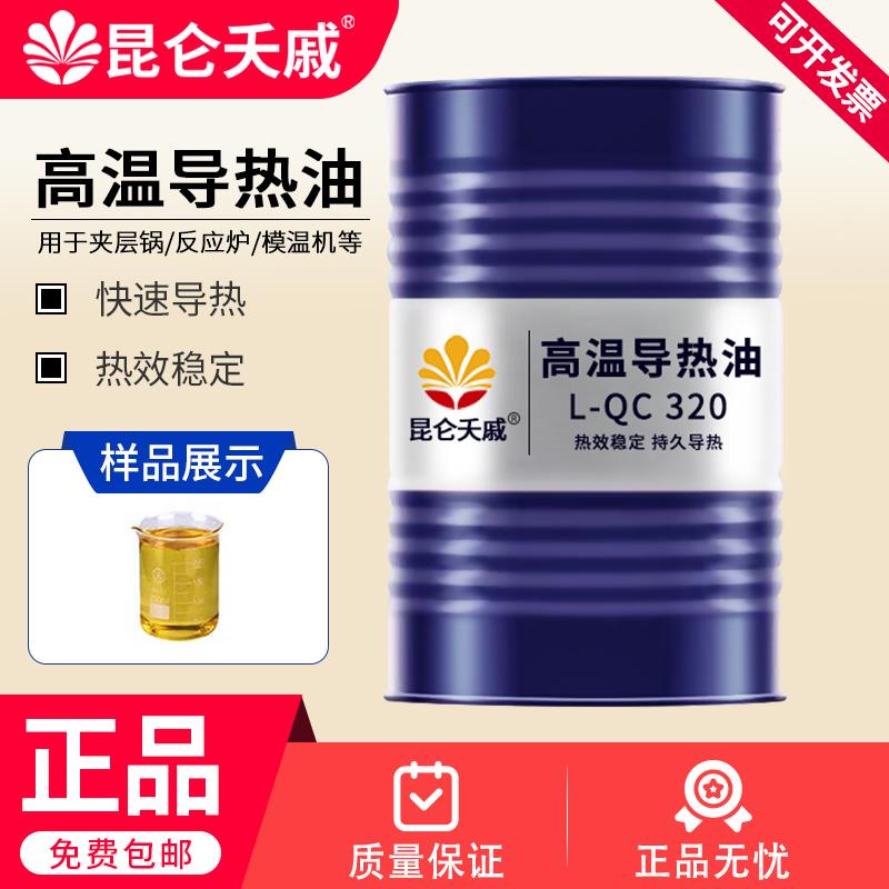正品全合成导热油QB300号QC320号QD350号反应釜夹层锅炉大桶200升