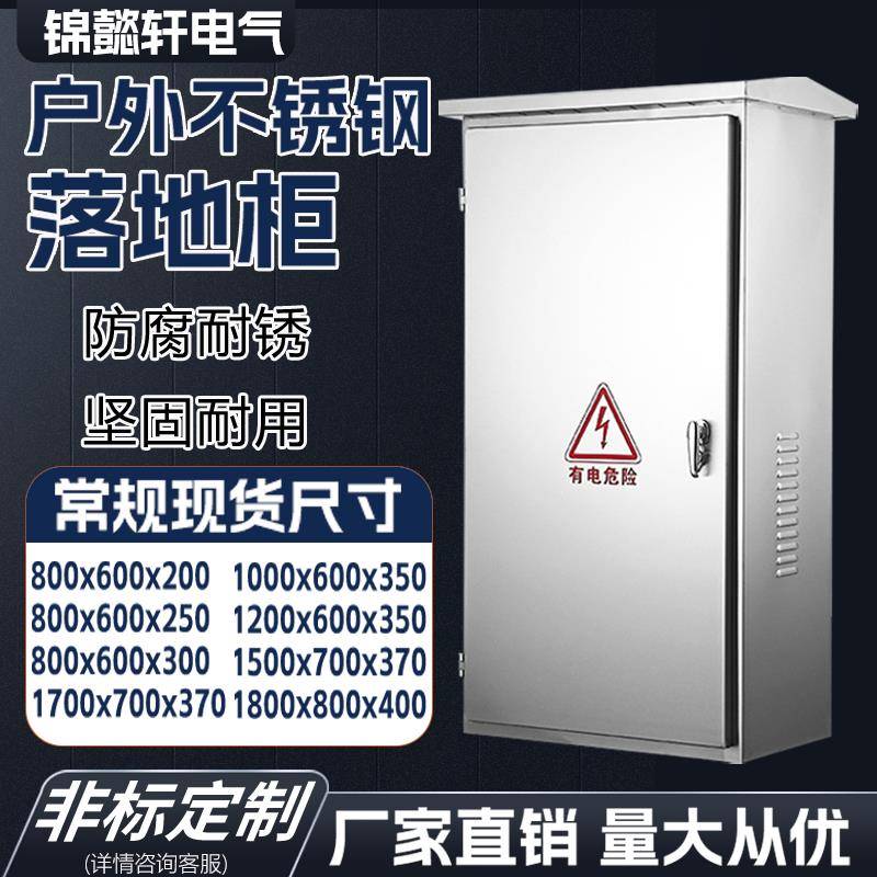 不锈钢配电箱201户外落地柜路灯控制箱动力柜304室外网络机柜电箱