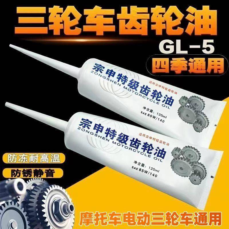 电动三轮车摩托车齿轮油差速电机油通用倒挡器防冻防锈齿轮润滑油