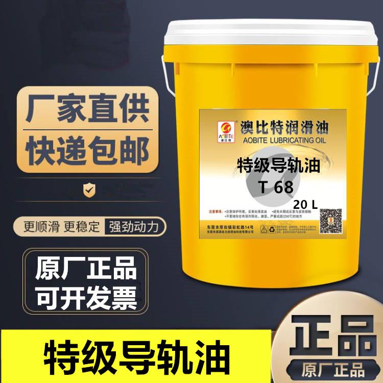 奥比特导轨油通拿T68导轨油T68机床导轨油电梯齿轮油18L 20L