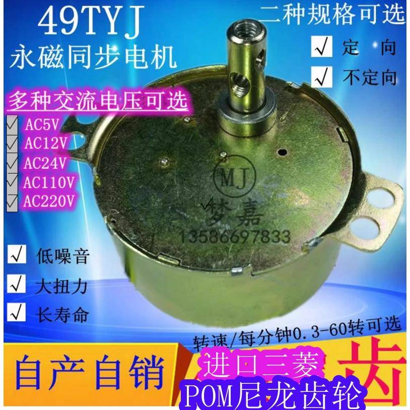 49TYJ永磁同步电机/定向和不定向可选AC5V-220V金属齿0.33－60转
