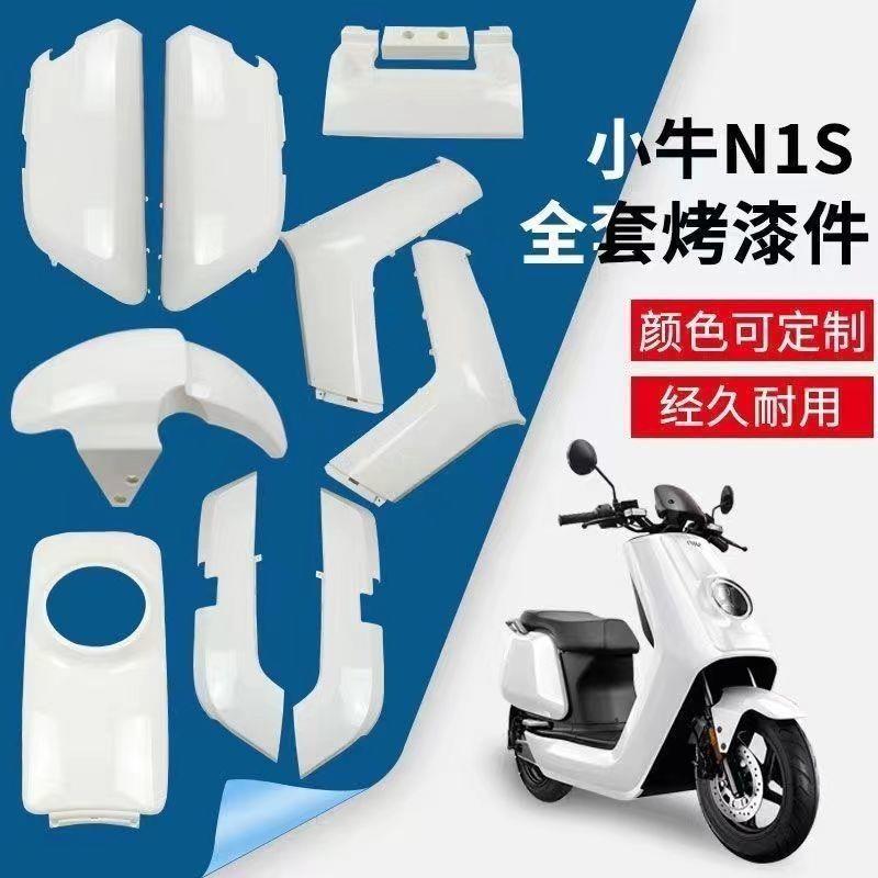 小牛电动车面板边条前围装饰板N1/N1S/NQI烤漆散件碳纤维车壳配件