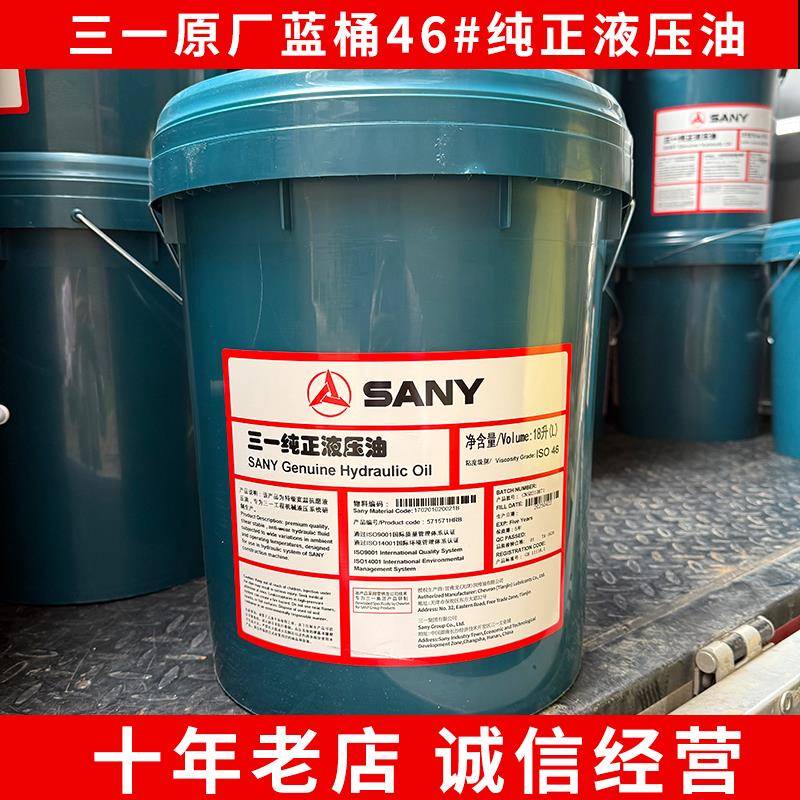 挖掘机三一SY发动机原厂纯正抗磨液压油46号桶装18L工程机械专用