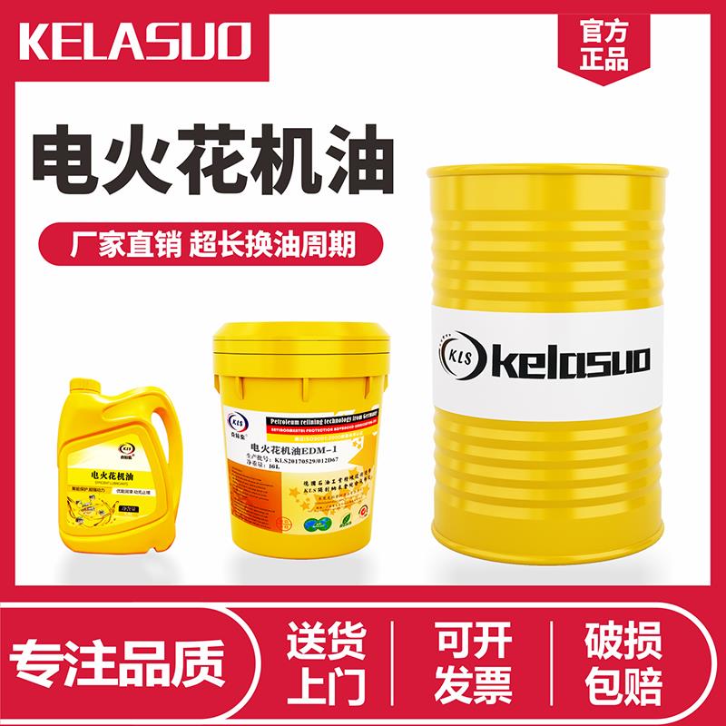 厂家直销镜面火花机油无气味机床电火花加工油金属火花绝缘油