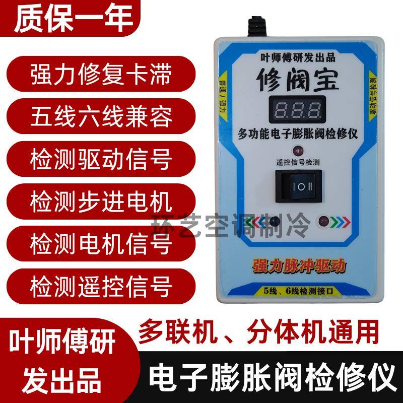 多功能电子膨胀阀修复仪5线6线电子膨胀阀故障开阀调节恢复