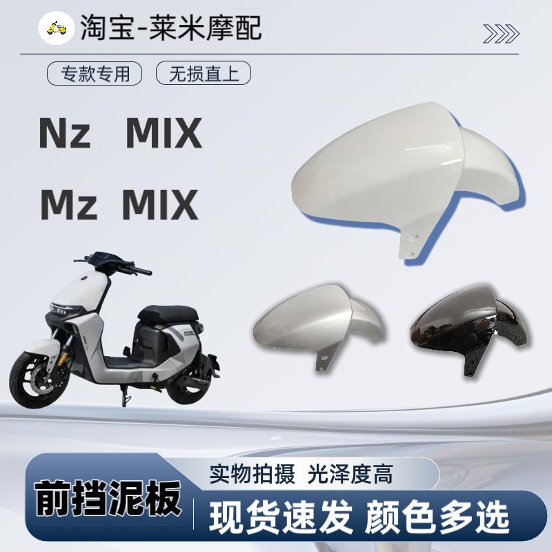 挡泥M直上mzmix车壳通用九号系款/N瓦配件nzmix前挡泥板改装系列