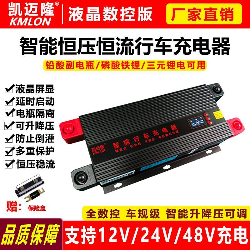 凯迈隆汽车房车行车充电器双电瓶隔离器可调升降压12v/24/48V通用