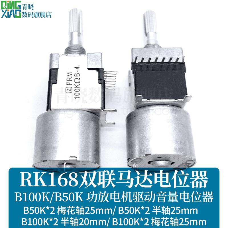 RK168马达电位器双联B50K100K*2轴长25mm功放电机驱动音量电位器