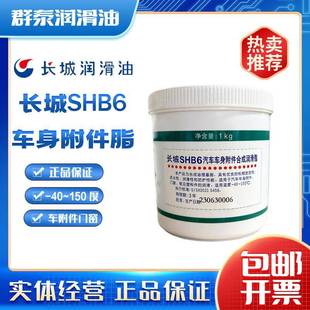 40～150℃黄油长城B6 包邮 长城SHB6汽车车身附件合成润滑脂1kg