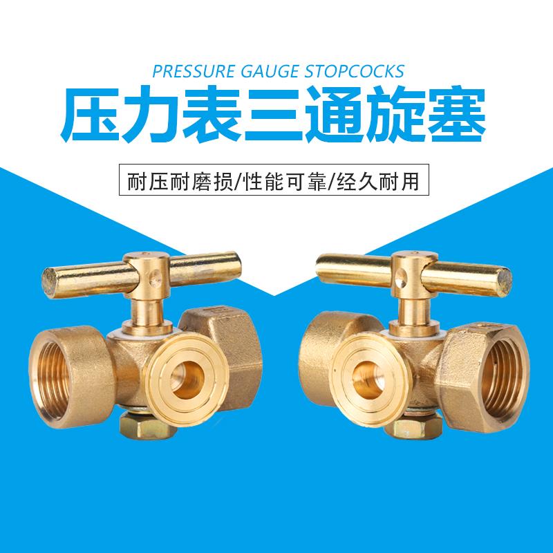 黄铜高压加厚压力表旋塞阀三通旋塞双内丝阀门内螺纹20*1.5/4分