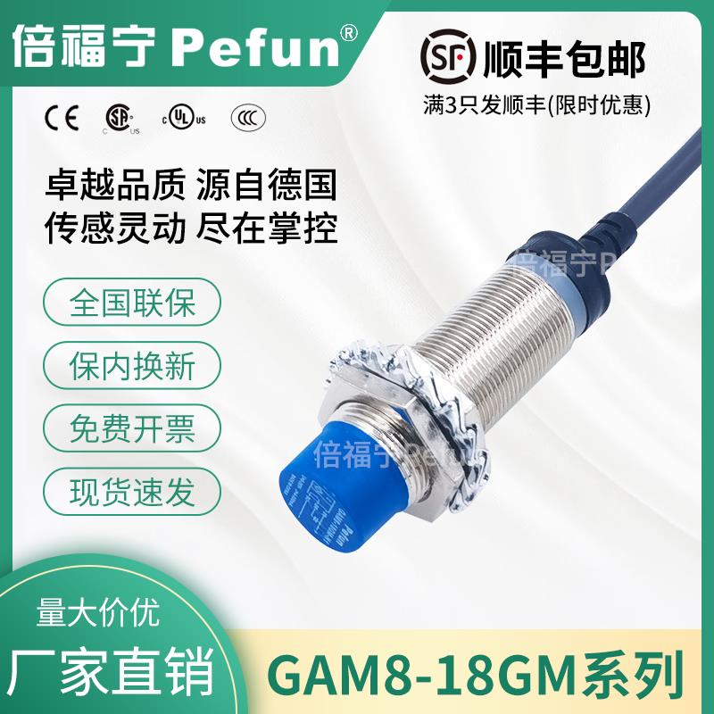 倍福宁Pefun电感式接近开关GAM8-18GM-N1传感器PDA2探头厂家原装