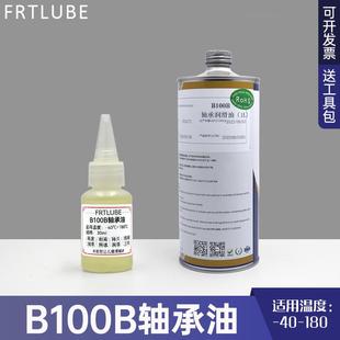 电机马达液态黄油长效消音降噪耐磨损 精密轴承润滑油高温高转速