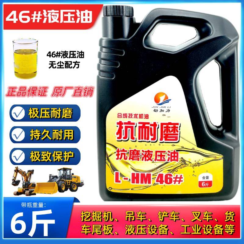 正品46号抗磨液压油高压6斤千斤顶铲车挖机铲车货车尾板机械润滑
