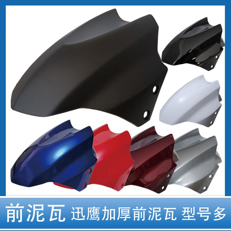 电动车前挡泥板大迅鹰尚领雷霆王鹰王小力鹰摩托车前轮挡水板通用