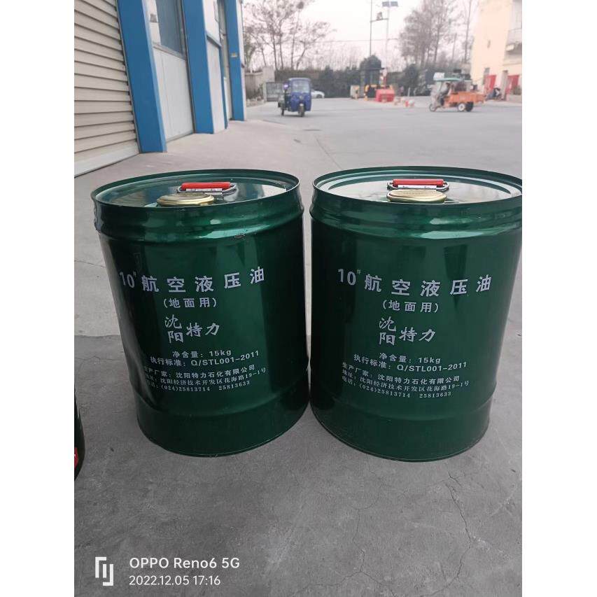 沈阳特力10号航空液压油地面用15公斤170公斤润滑油原厂