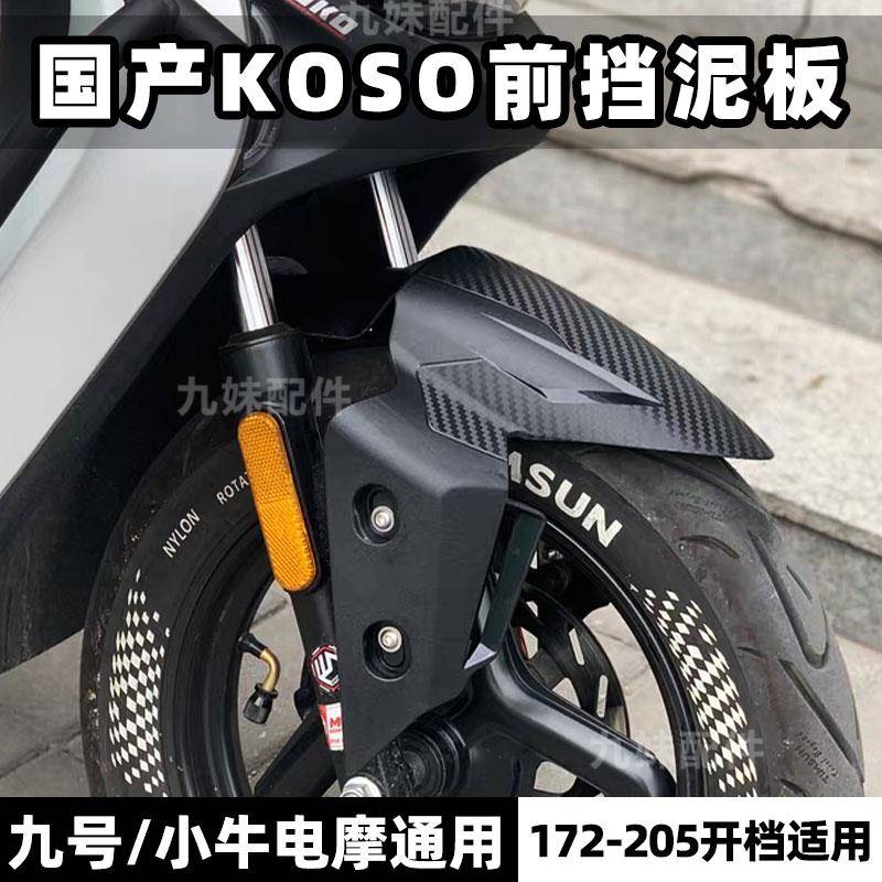 国产koso前挡泥板九号M3/MZ/NZ/M95C/DZ/MMAX小牛FXT极核前挡泥板