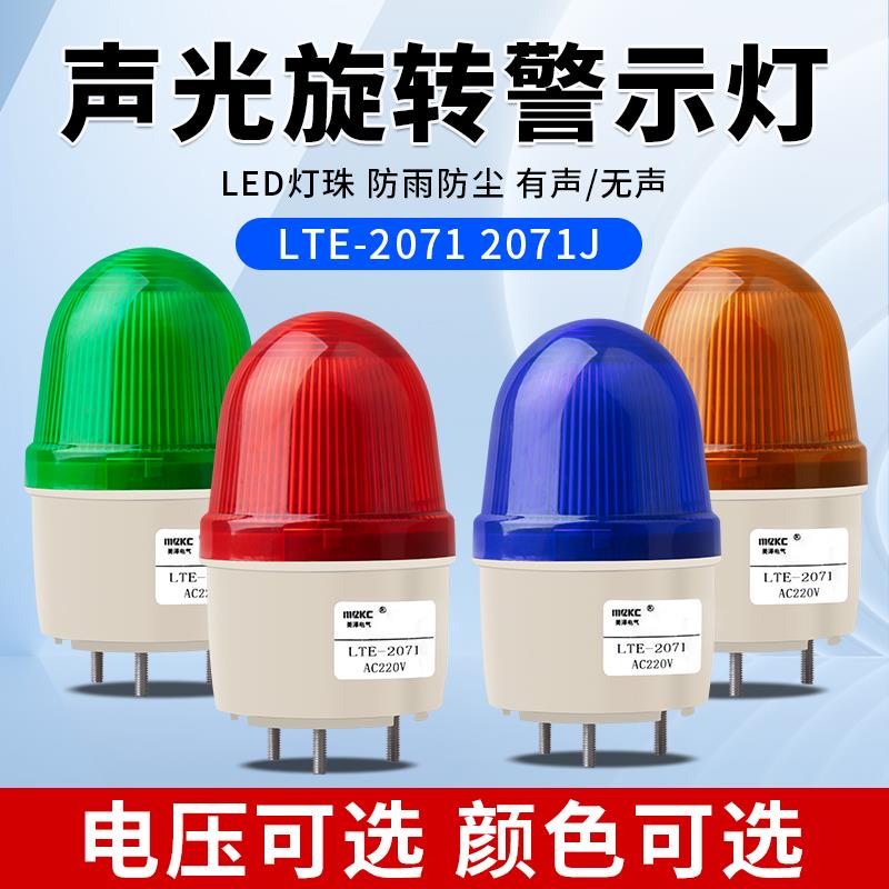 LTE-2071J小型声光警报器220V警报灯LED闪烁警示灯12V24V指示灯