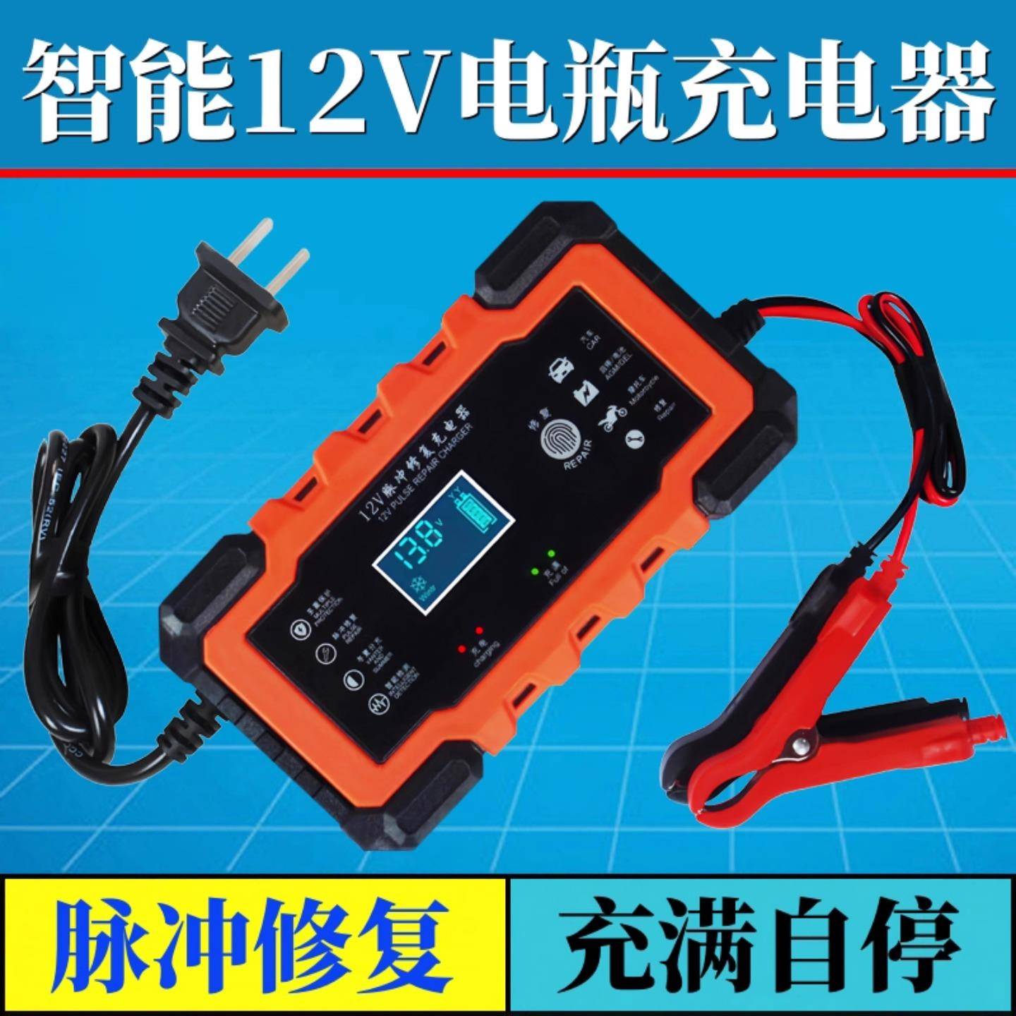 智能12v24V伏汽车电瓶充电器机车通用铅酸蓄电池脉冲修覆充电机