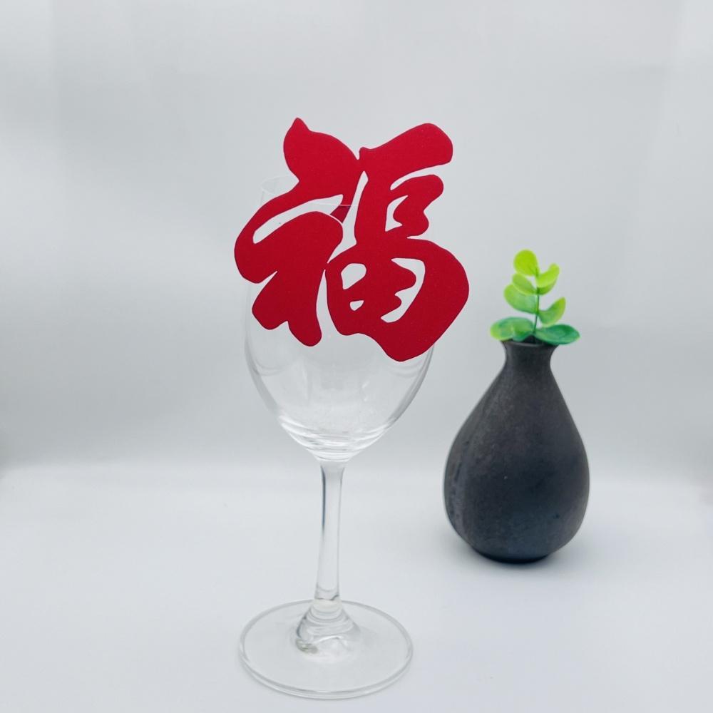 新款生日婚庆福寿喜酒席宴会派对席位卡座位卡红酒杯装饰插卡定制
