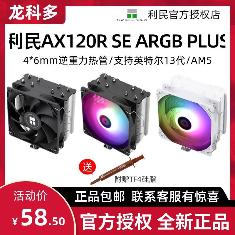 利民AX120R SE ARGB 黑/白色 台式电脑CPU风冷散热器4热管多平台