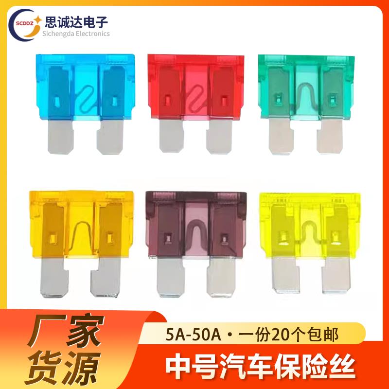 中型汽车保险丝/保险管保险片插片5A/10A/15A/20A/25A/30A35A中号