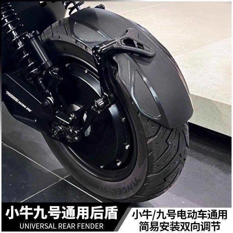 守护者挡泥板九号MZNZMIXM95CF90小牛N1SNXT电动车后轮挡泥板通用