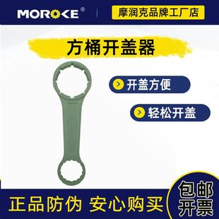 Moroke摩润克定制取暖炉油桶开盖器开通器方通扳手20L25L通用现货