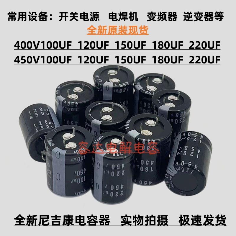 全新原装450V100UF 120uf尼吉康电容器450V150UF 180UF 400v220uf