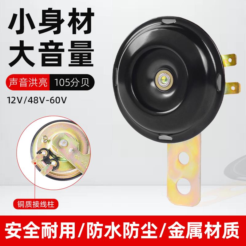 12V/48V/60V电动车防水喇叭超响三轮喇叭踏板摩托车通用鸣笛嗽叭