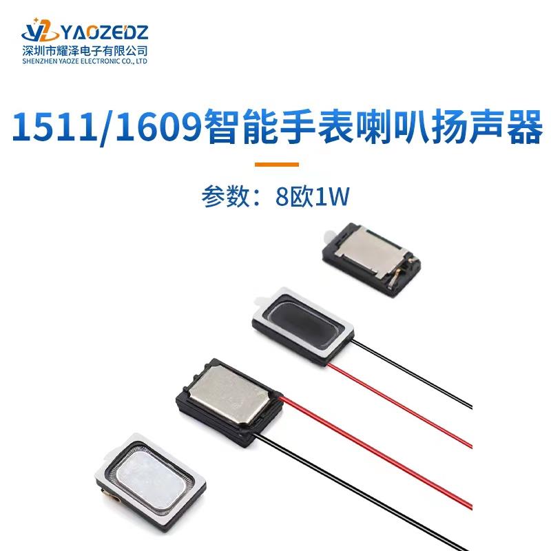 8R 1W铝膜弹片方磁扬声器1511/1609喇叭8欧1瓦智能手表笔记本喇叭