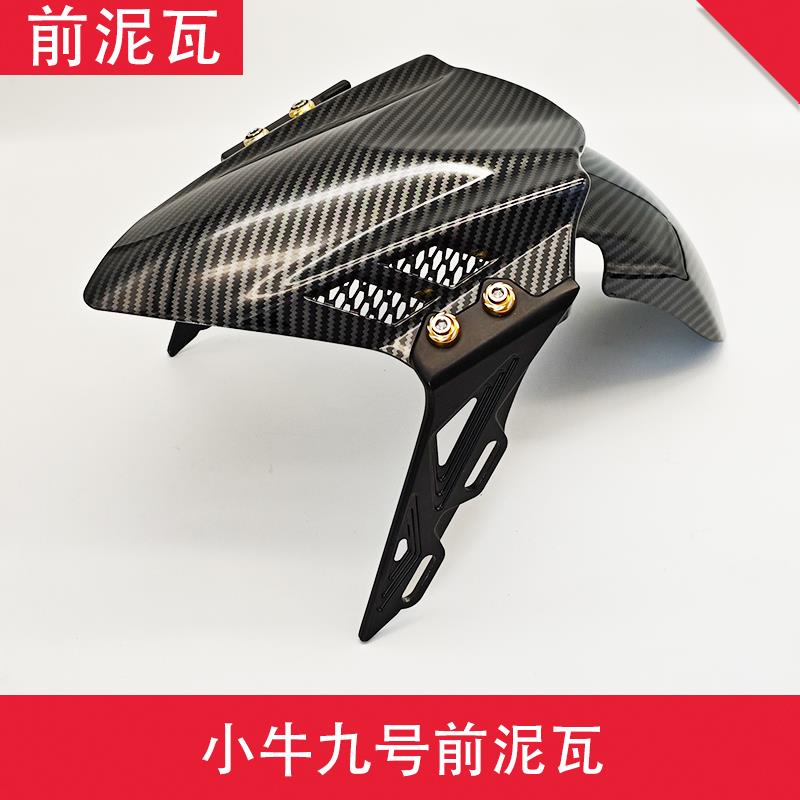 前泥瓦电动车改装30/31/33芯前减震铝合金方式前挡泥板九号小牛