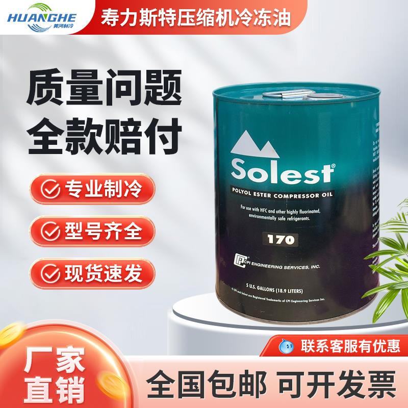 寿力斯特Solest冷冻油LT-32 46 68 170 220中央空调螺杆离心机