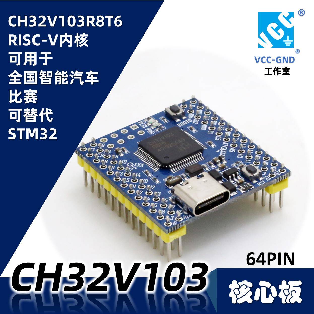 源地CH32V103R8T6核心板/开发板/系统板/学习板RISC-V沁恒WCH