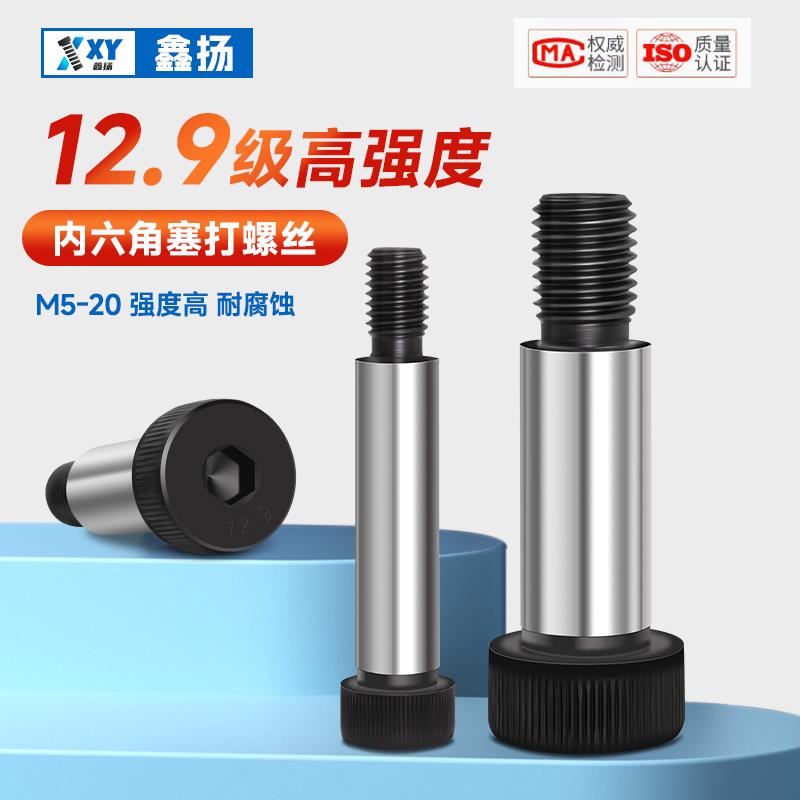 塞打螺丝钉12.9级内六角模具等高限位轴肩螺栓M5M6M8M10M12M16M20