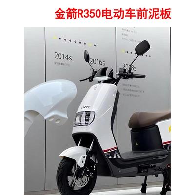 适用五星钻豹新隆小牛Q1环城2代金箭R350电动车前泥板前轮挡泥板