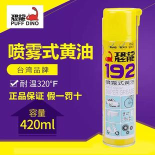 黄油液体润滑油脂家用轨道机械轴承汽车门窗 恐龙192喷雾式