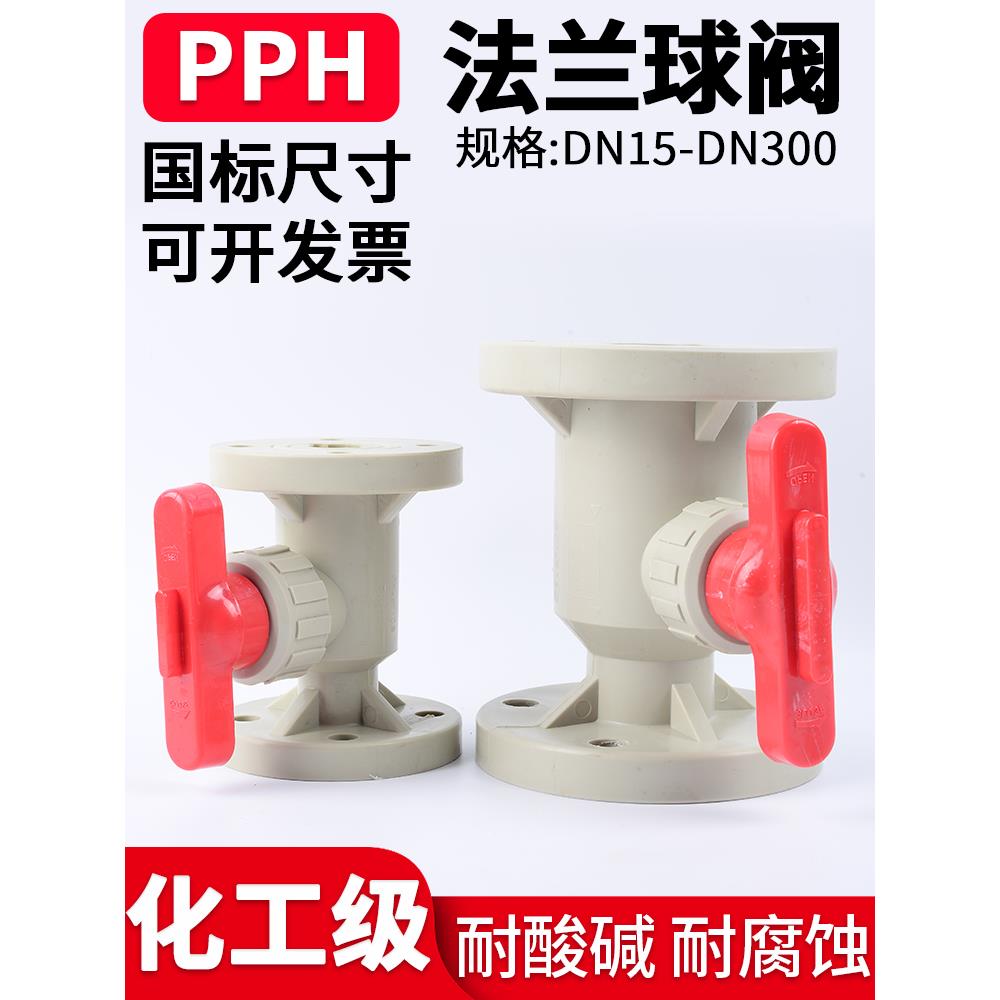 PPH法兰球阀国标PPR塑料阀门水管快装焊接开关耐高温dn25 40 100